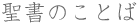 聖書の言葉