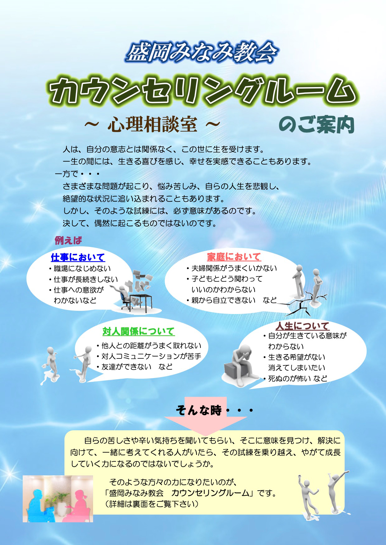 盛岡みなみ教会　カウンセリングルーム〜心理相談室〜のご案内