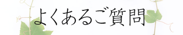 よくあるご質問