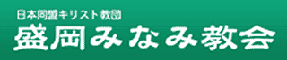 日本同盟キリスト教団　盛岡みなみ教会